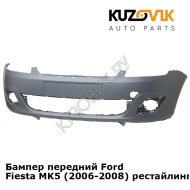 Бампер передний Ford Fiesta MK5 (2006-2008) рестайлинг KUZOVIK