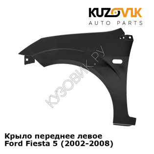 Крыло переднее левое Ford Fiesta 5 (2002-2008) KUZOVIK