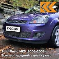 Бампер передний в цвет кузова Ford Fiesta MK5 (2006-2008) рестайлинг 3CVC - PERFORMANCE BLUE - Фиолетовый