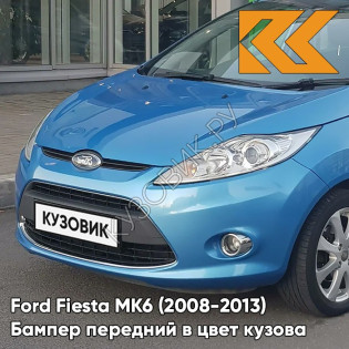 Бампер передний в цвет кузова Ford Fiesta MK6 (2008-2013) 27B - WINNING BLUE - Голубой