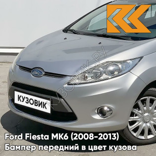 Бампер передний в цвет кузова Ford Fiesta MK6 (2008-2013) 5APF - INGOT SILVER - Серебристый