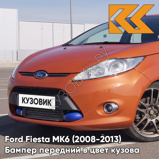 Бампер передний в цвет кузова Ford Fiesta MK6 (2008-2013) 7SQE - MARMALADE - Оранжевый