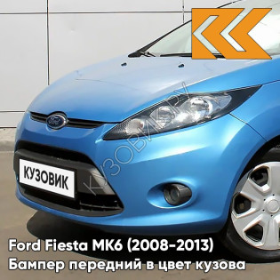 Бампер передний в цвет кузова Ford Fiesta MK6 (2008-2013) 8CPC - VISION - Голубой