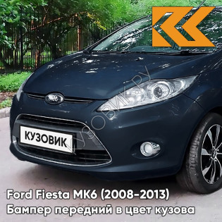 Бампер передний в цвет кузова Ford Fiesta MK6 (2008-2013) 8CWA - BLAZER BLUE - Синий