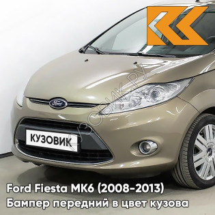 Бампер передний в цвет кузова Ford Fiesta MK6 (2008-2013) 8MJE - CHILL - Бежевый