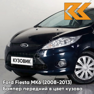 Бампер передний в цвет кузова Ford Fiesta MK6 (2008-2013) BMZE - MIDNIGHT SKY - Синий