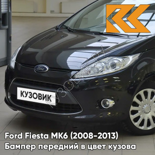 Бампер передний в цвет кузова Ford Fiesta MK6 (2008-2013) JAYC - PANTHER BLACK - Чёрный