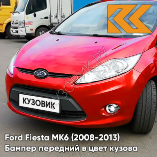 Бампер передний в цвет кузова Ford Fiesta MK6 (2008-2013) NDTA - COLORADO RED - Красный