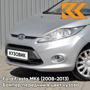 Бампер передний в цвет кузова Ford Fiesta MK6 (2008-2013) ZJNC - MOONDUST SILVER - Серебристый