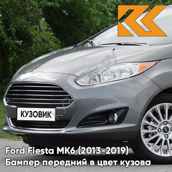 Бампер передний в цвет кузова Ford Fiesta MK6 (2013-2019) рестайлинг 5FM6 - MAGNETIC - Серый