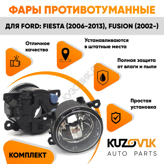 Фары противотуманные комплект Ford Fiesta MK5 (2006-2013) Focus Fusion (2002-) (2 штуки) левая + правая с регулировкой KUZOVIK