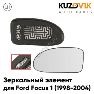 Зеркальный элемент левый Ford Focus 1 (1998-2004) сферический с обогревом KUZOVIK