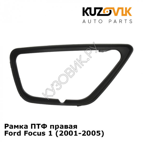 Рамка ПТФ правая Ford Focus 1 (2001-2005) KUZOVIK