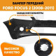 Бампер передний Ford Focus 2 (2008-2011) рестайлинг KUZOVIK