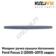 Молдинг ручка крышки багажника Ford Focus 2 (2005-2011) седан грунтованный KUZOVIK