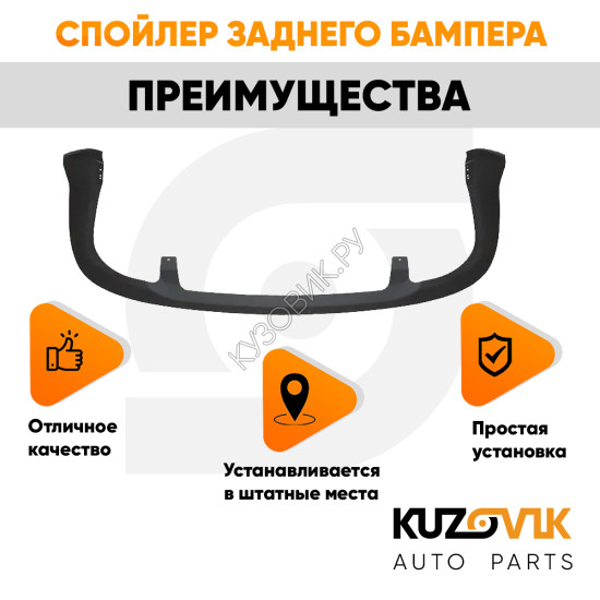 Спойлер заднего бампера Ford Focus 2 (2005-) седан KUZOVIK
