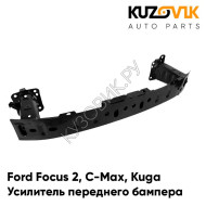 Усилитель переднего бампера балка Ford Focus 2 (2005-2011) KUZOVIK