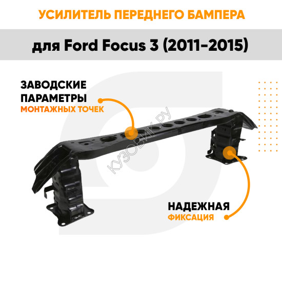 Усилитель переднего бампера Ford Focus 3 (2011-2015) KUZOVIK