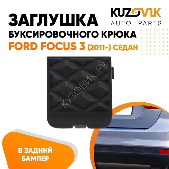 Заглушка буксировочного крюка в задний бампер Ford Focus 3 (2011-) седан KUZOVIK