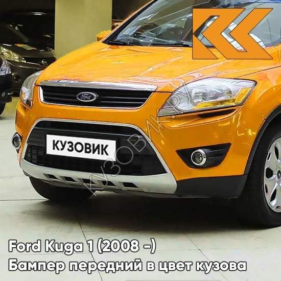 Бампер передний в цвет кузова Ford Kuga 1 (2008-) CERE - TANGERINE SCREAM - Жёлтый