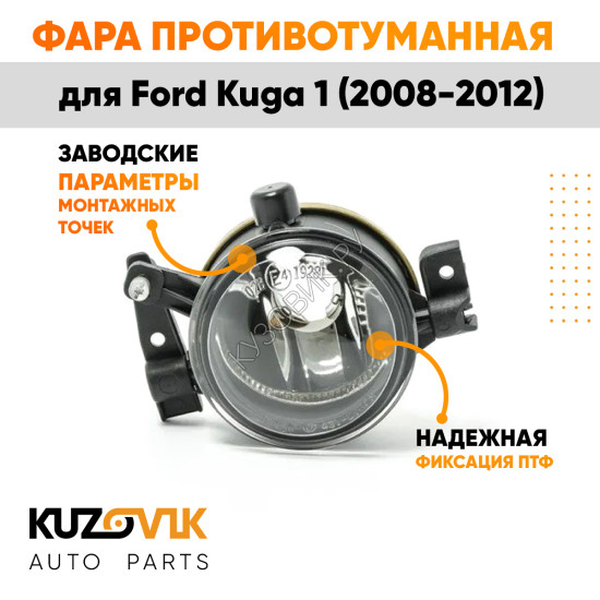 Фара противотуманная левая Ford Kuga 1 (2008-2012) KUZOVIK