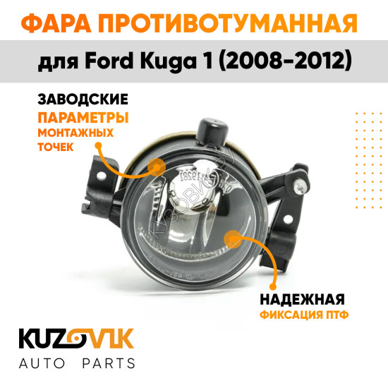 Фара противотуманная правая Ford Kuga 1 (2008-2012) KUZOVIK