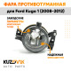 Фара противотуманная правая Ford Kuga 1 (2008-2012) KUZOVIK
