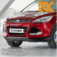 Бампер передний в цвет кузова Ford Kuga 2 (2013-) 5DST - RUBY RED - Красный