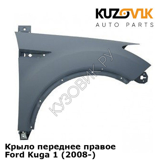 Крыло переднее правое Ford Kuga 1 (2008-) KUZOVIK