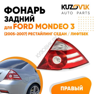 Фонарь задний правый Ford Mondeo 3 (2005-2007) рестайлинг седан / лифтбек (две белые полосы) KUZOVIK