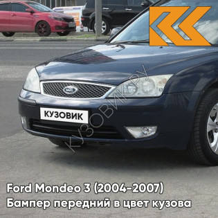 Бампер передний в цвет кузова Ford Mondeo 3 (2004-2007) рестайлинг 4CWA - DEEP NAVY BLUE - Синий