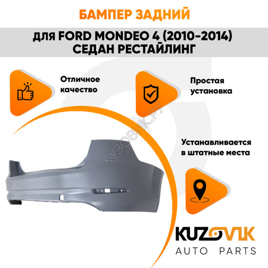 Бампер задний Ford Mondeo 4 (2010-2014) седан рестайлинг KUZOVIK