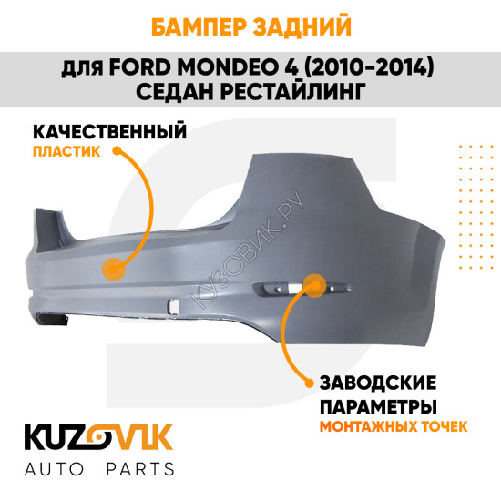 Бампер задний Ford Mondeo 4 (2010-2014) седан рестайлинг KUZOVIK