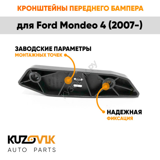 Крепления переднего бампера Ford Mondeo 4 (2007-) комплект 2 шт левое + правое) KUZOVIK