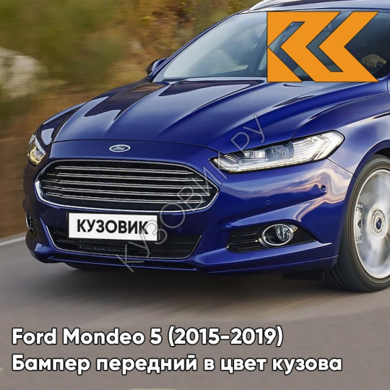 Передний бампер в цвет кузова Ford Mondeo 5 (2015-) DCWE - DEEP IMPACT BLUE - Синий