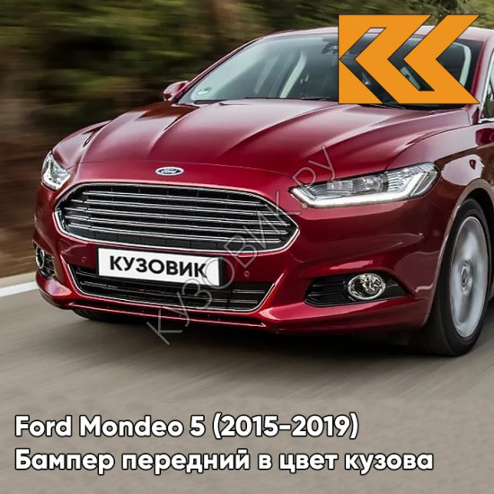 Передний бампер в цвет кузова Ford Mondeo 5 (2015-) DSTE - RUBY RED - Красный