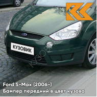 Передний бампер в цвет кузова Ford S-Max (2006-) 6HVE - KELP - Тёмно-зелёный