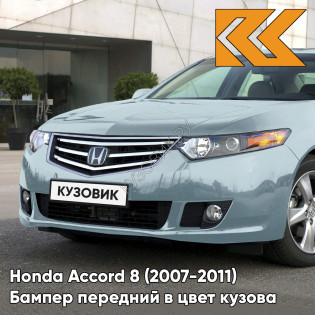 Бампер передний в цвет кузова Honda Accord 8 (2007-2011) B538M - BLUEISH SILVER - Голубой