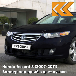 Бампер передний в цвет кузова Honda Accord 8 (2007-2011) B92P - NIGHTHAWK BLACK - Чёрный