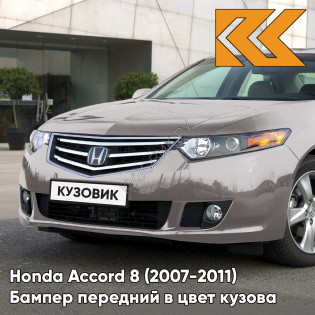 Бампер передний в цвет кузова Honda Accord 8 (2007-2011) NH743M - BURAN SILVER - Серебристый