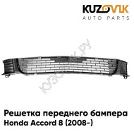 Решетка переднего бампера Honda Accord 8 (2008-) KUZOVIK
