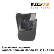 Брызговик заднего колеса правый Honda CR-V 1 (1996-2002) KUZOVIK