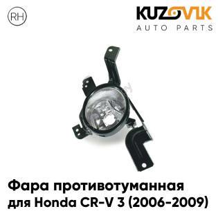 Фара противотуманная правая Honda CR-V 3 (2006-2009) KUZOVIK