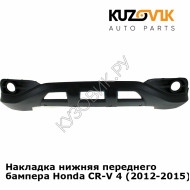 Бампер передний Honda CR-V 4 (2012-2015) нижняя часть под птф KUZOVIK