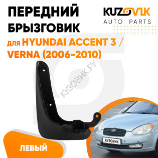 Брызговик передний левый Hyundai Accent 3 / Verna (2006-2010) KUZOVIK