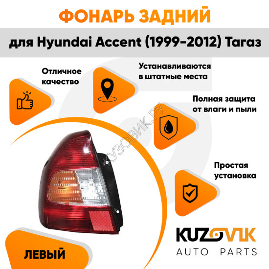Фонарь задний левый Hyundai Accent (1999-2012) Тагаз KUZOVIK