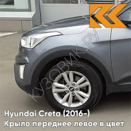 Крыло переднее левое в цвет кузова Hyundai Creta (2016-) U4G - URBAN GRAY - Серый