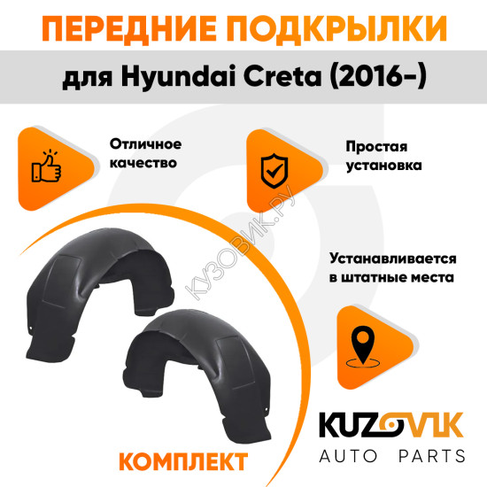 Подкрылки передние Hyundai Creta (2016-) 2 шт правый + левый KUZOVIK
