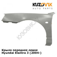 Крыло переднее левое Hyundai Elantra 3 (2004-) KUZOVIK