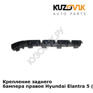 Крепление заднего бампера правое Hyundai Elantra 5 (2010-) KUZOVIK